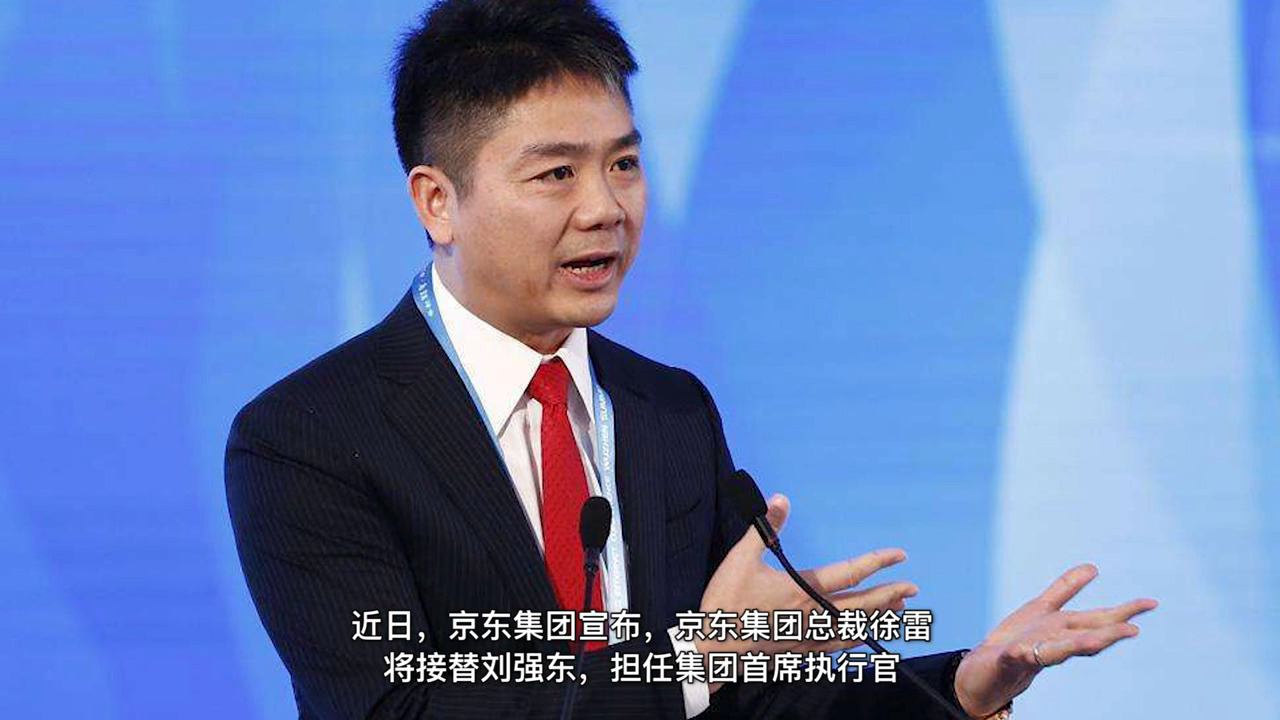 不到50歲就退出，京東高層變陣，劉強(qiáng)東卸任集團(tuán)CEO